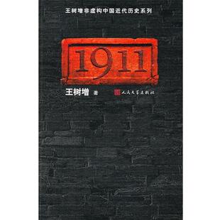 【正版】1911 王树增