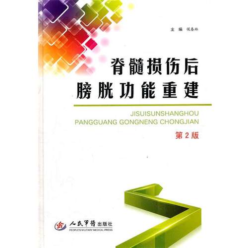 【正版书】 脊髓损伤后膀胱功能重建 侯春林　主编 人民军医出版社