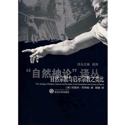 【正版】自然宗教与启示宗教之类比 [英]约瑟夫·巴特勒