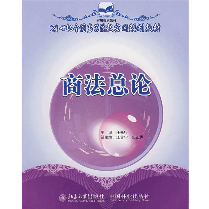 【正版】商法总论 任先行