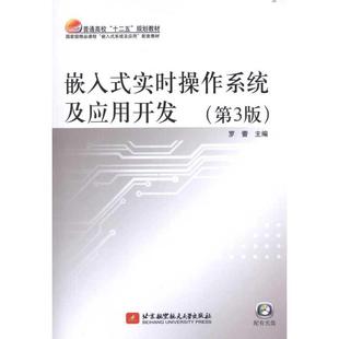 罗蕾 嵌入式 第3版 实时操作系统及应用开发 正版