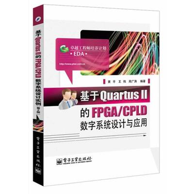 【正版书】 基于QuartusⅡ的FPGA:CPLD数字系统设计与应用 黄平,王伟,周广涛 电子工业出版社