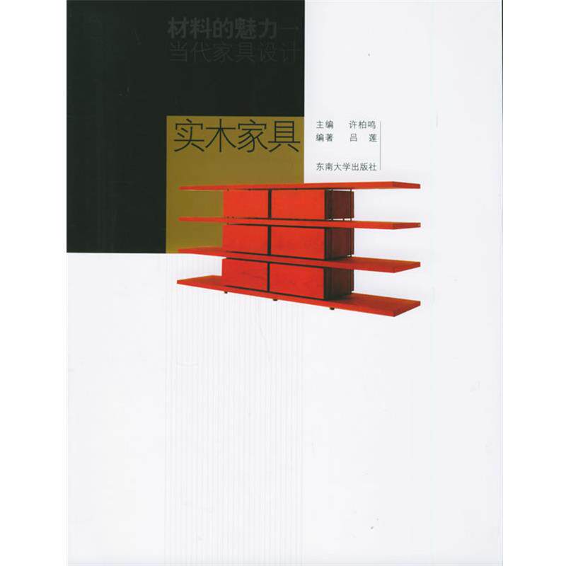 【正版书】 实木家具—材料的魅力:当代家具设计 吕莲 东南大学出版社