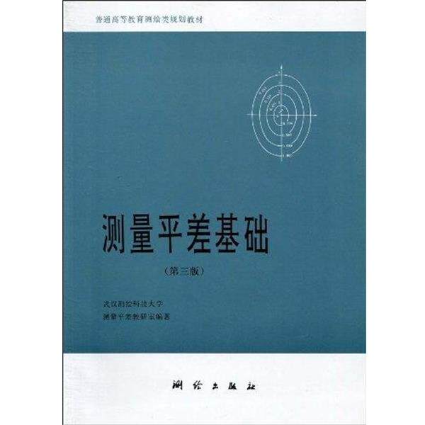 【正版书】 普通高等教育测绘类规划教材:测量平差基础 武汉测绘科技大学测量平差教研室 编 测绘出版社
