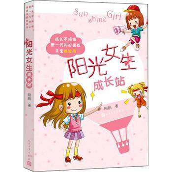 【正版】成长不烦恼 新一代知心姐姐亲密枕边书 阳光女生成长站 刷刷