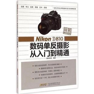 【正版】玩转单反相机 Nikon D810 数码单反摄影从入门到精通 数码创意