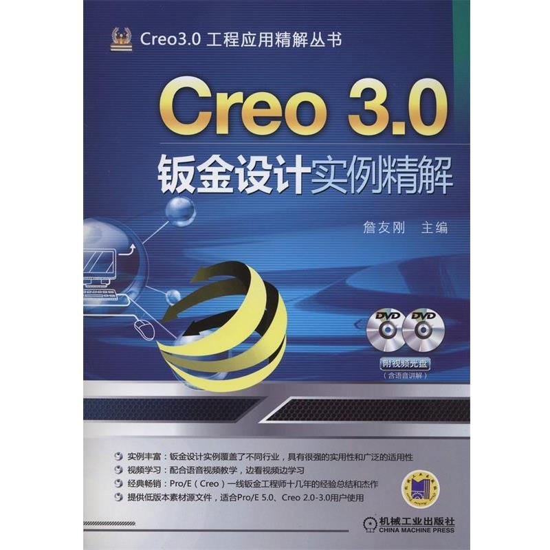 【正版书】 Creo 3 0钣金设计实例精解 詹友刚 机械工业出版社