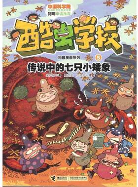 【正版书】 传说中的七只小矮象-酷虫学校-5 吴祥敏,夏吉安,庄建宇 绘 接力出版社