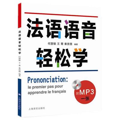 【正版书】 法语语音轻松学 何慧敏,王菁,秦崇慧 上海译文出版社