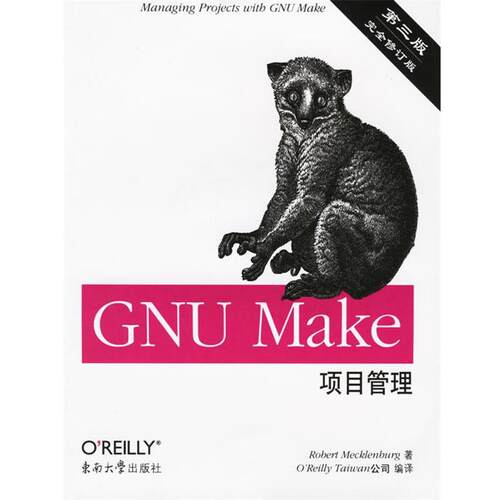 【正版书】 GNU Make项目管理 (美)梅克伦柏格 著 东南大学出版社