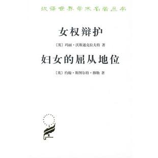 正版 英 女权辩护 屈从地位 玛丽·沃斯通克 妇女