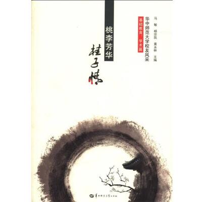 【正版书】 桃李芳华桂子情:华中师范大学校友风采 马敏,杨宗凯,黄永林 编 华中师范大学出版社