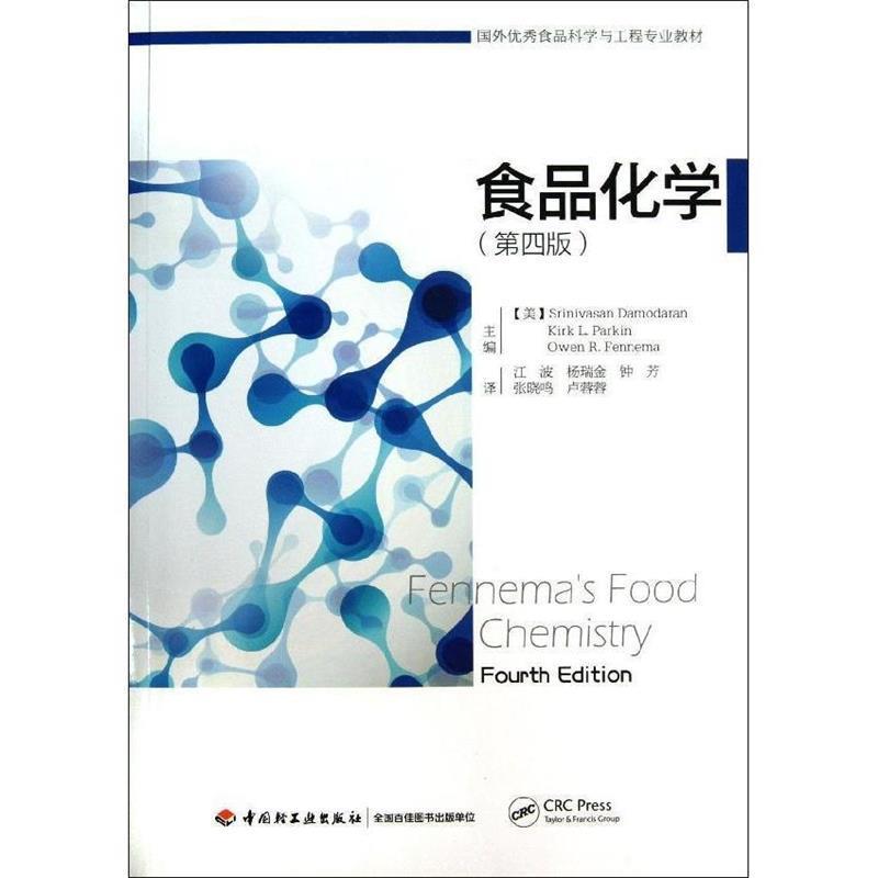 【正版】国外优秀食品科学与工程专业教材 食品化学（第4版） [美]达莫达兰（Sr