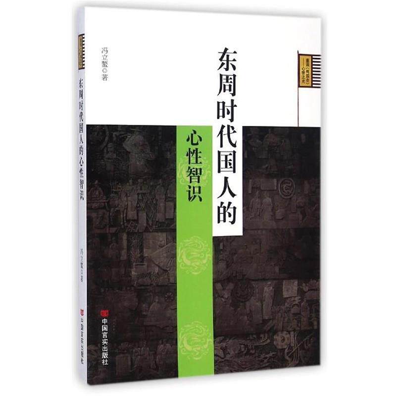 【正版书】 东周时代国人的心性智识 冯立鳌 中国言实出版社