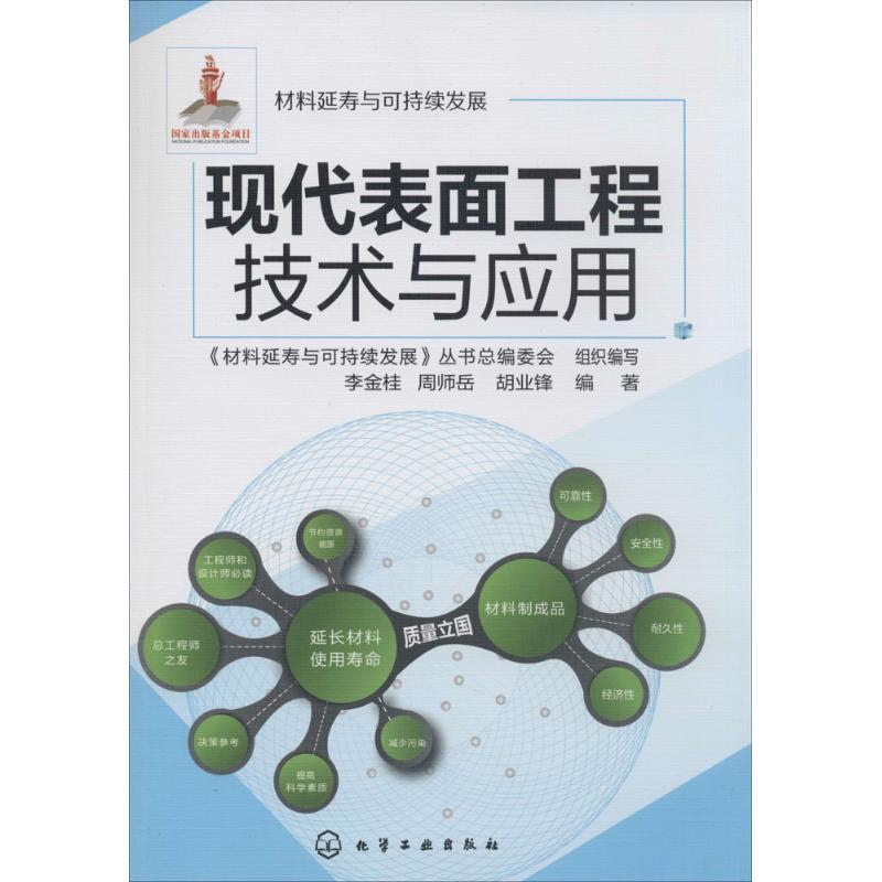 【正版】现代表面工程技术与应用李金桂、周师岳、胡业