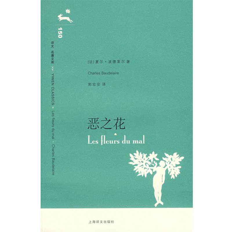 【正版书】 恶之花 译文名著文库) (法)波德莱尔 著,郭宏安 译 上海译文出版社