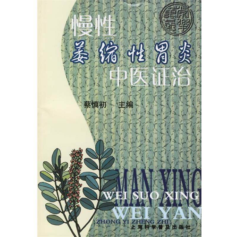 【正版书】 慢性萎缩性胃炎中医证治 蔡慎初 主编 上海科学普及出版社