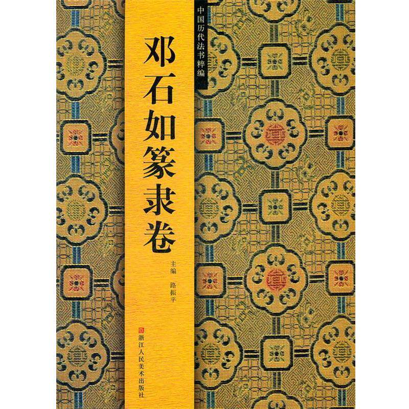 【正版书】 邓石如篆隶卷 路振平 主编,赵国勇 等编 浙江人民美术出版社