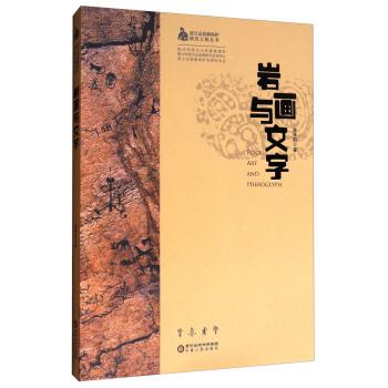【正版书】 岩画与文字 李祥石 著 宁夏人民出版社