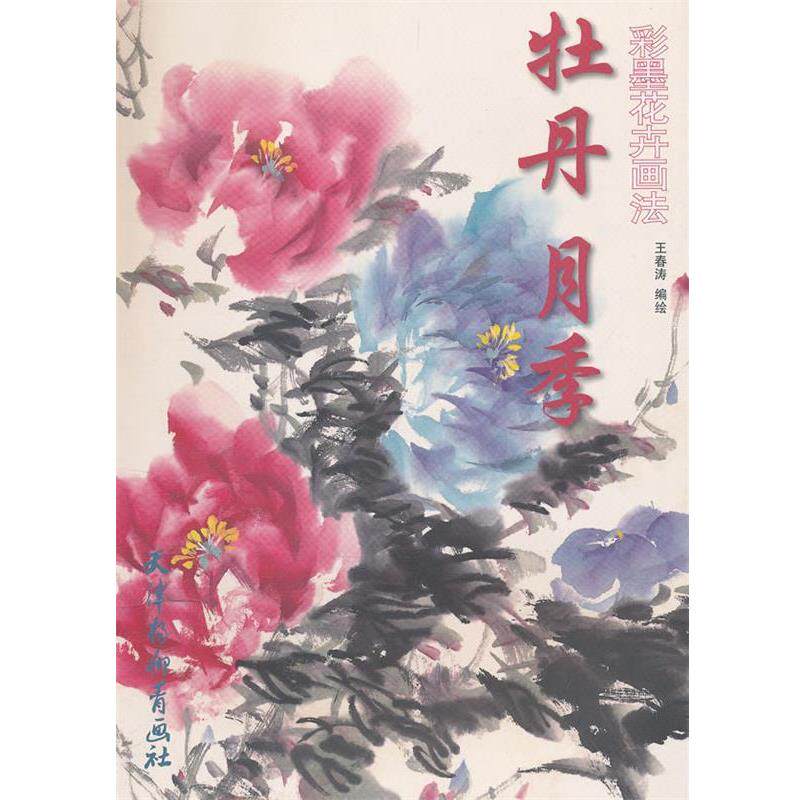【正版书】 彩墨花卉画法 牡丹月季 王春涛　编绘 天津杨柳青画社