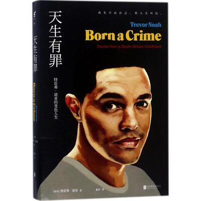 【正版书】 天生有罪 (南非)特雷弗·诺亚(Trevor Noah) 著,董帅 译 北京联合出版公司