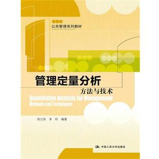 刘兰剑 方法与技术 正版 李玲 管理定量分析