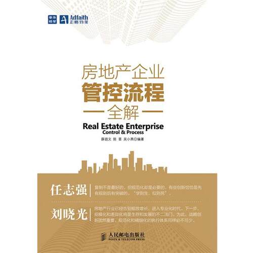 【正版书】 房地产企业管控流程全解 薛迥文, 陈晋, 吴小燕编著 人民邮电出版社