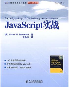 【正版】JavaScript实战 Frank W. Z