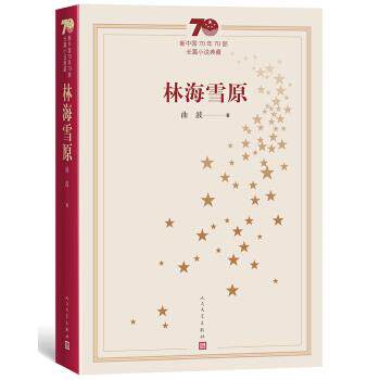 【正版书】 新中国70年70部长篇小说典藏：林海雪原 曲波 著 人民文学出版社