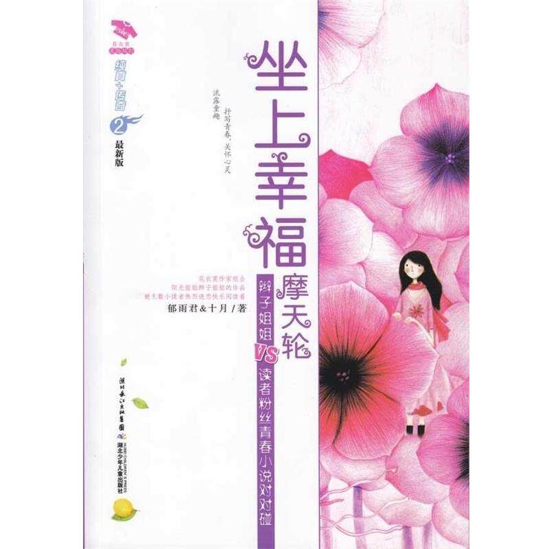 【正版书】 坐上幸福摩天轮 花衣裳灵感双打 郁雨君,十月 湖北少年儿童出版社
