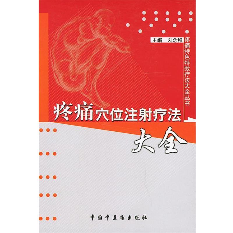 【正版书】 疼痛穴位注射疗法大全—疼痛特色疗法大全丛书 刘念稚 主编 中国中医药出版社