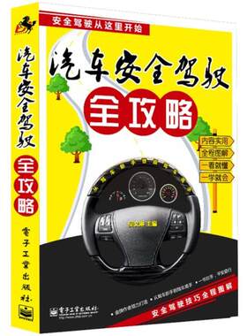 【正版书】 汽车安全驾驶 全攻略 吴文琳　主编 电子工业出版社