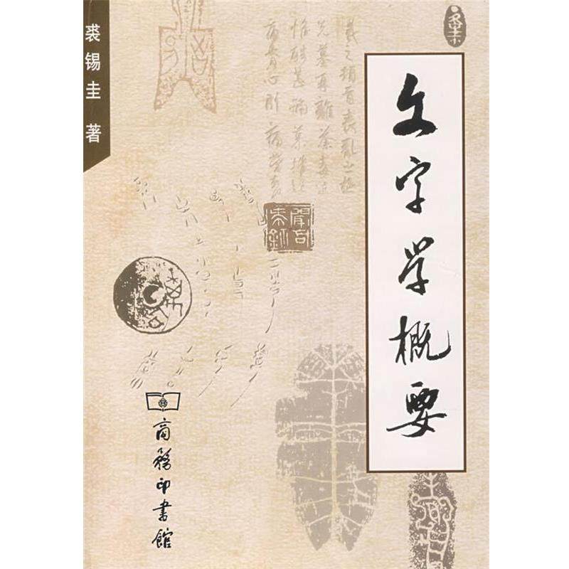 【正版】文字学概要 裘锡圭