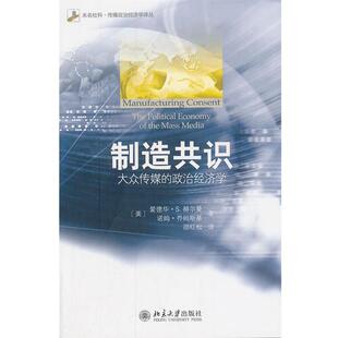 【正版】制造共识 大众传媒的政治经济学 [美]赫尔曼、[美]