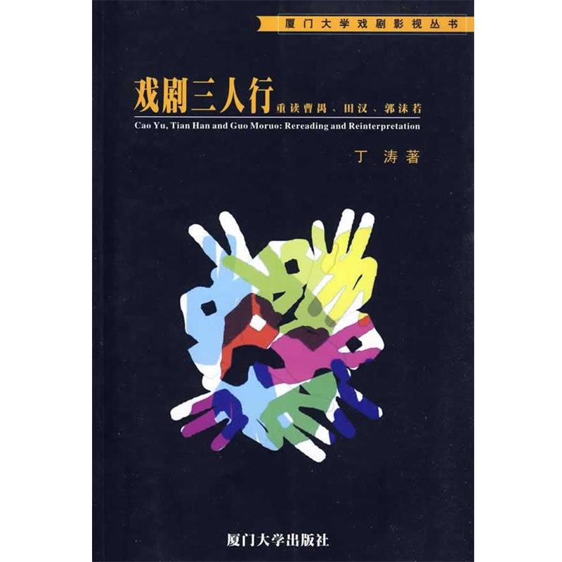 【正版书】 戏剧三人行—重读曹禺、田汉、郭沫若 丁涛 著 厦门大学出版社
