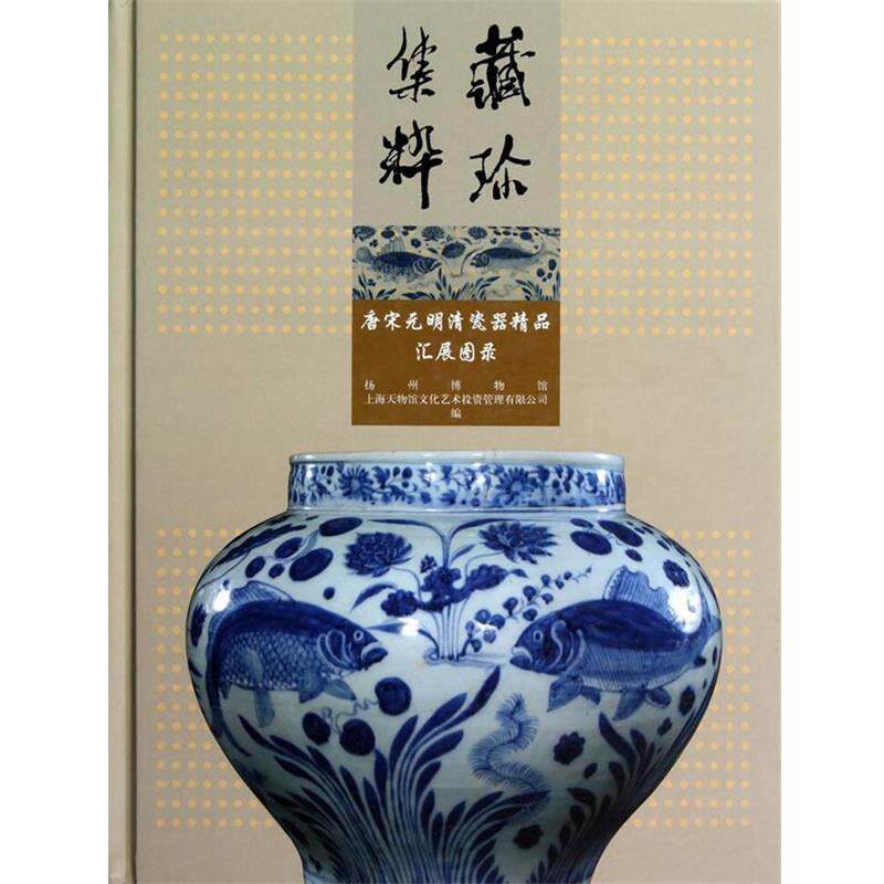 【正版书】 藏珍集粹---唐宋元明清瓷器精品汇展图录 扬州博物馆,上海天物馆文化艺术投资管理有限公司 编 文物出版