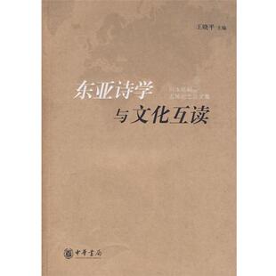 【正版书】 东亚诗学与文化互读 川本皓嗣古稀纪念集 王晓平　主编 中华书局