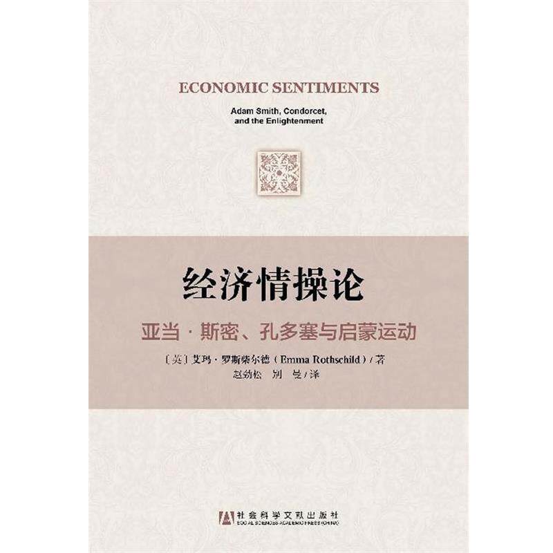 【正版书】 经济情操论:亚当 斯密、孔多塞与启蒙运动 【英】艾玛·罗斯柴尔德(Emma Rothschild)著,赵劲松,别曼 译 社会科学文献