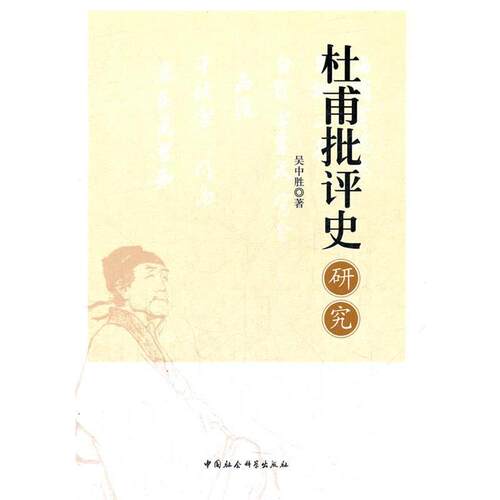 【正版书】 杜甫批评史研究 吴中胜　著 中国社会科学出版社