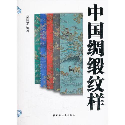 【正版书】 中国绸缎纹样 吴良忠　编著 上海远东出版社