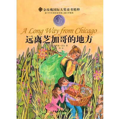 【正版书】 金玫瑰国际大奖精粹 远离芝加哥的地方 (美)派克　【著】,吴刚【译】 少年儿童出版社