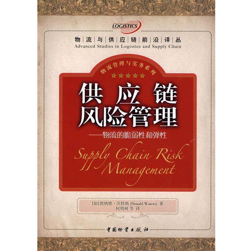 【正版书】 供应链风险管理 (加)沃特斯 著,何明珂 等译 中国物资出版社