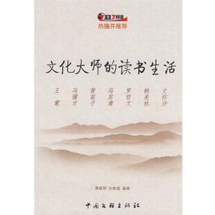 正版 孙维媛 文化大师 黄殿琴 ；张 读书生活