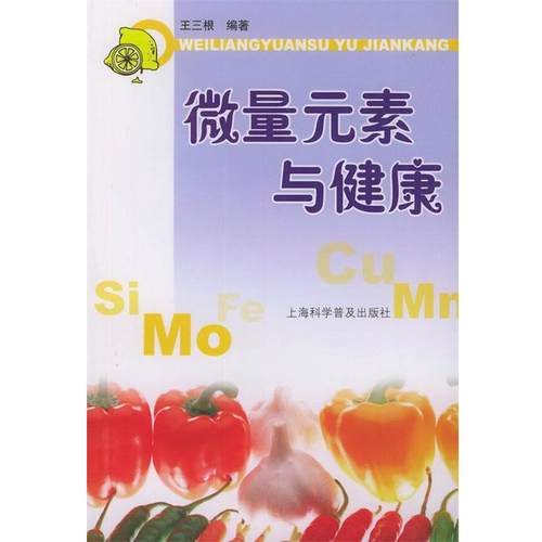 【正版】微量元素与健康 王三根