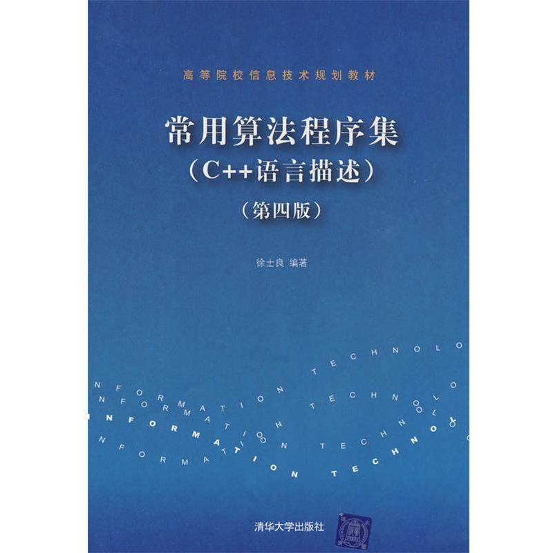 【正版】高等院校信息技术规划教材 常用算法程序集C 语言描述第4版 徐士良