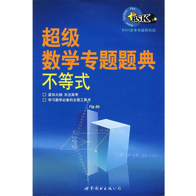 【正版书】 数学专题题典:不等式 BSK高考命题研究组 编著 世界图书出版公司