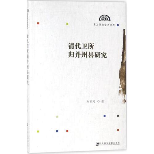 【正版书】 清代卫所归并州县研究 毛亦可 著 社会科学文献出版社