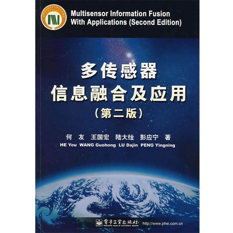 【正版书】 多传感器信息融合及应用 何友 等著 电子工业出版社