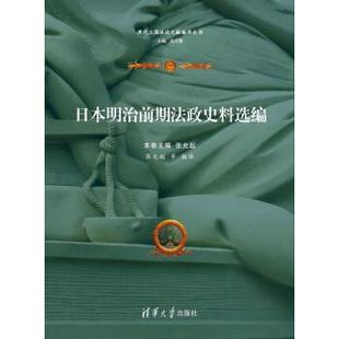 【正版】日明治前期法政史料选编 张允起
