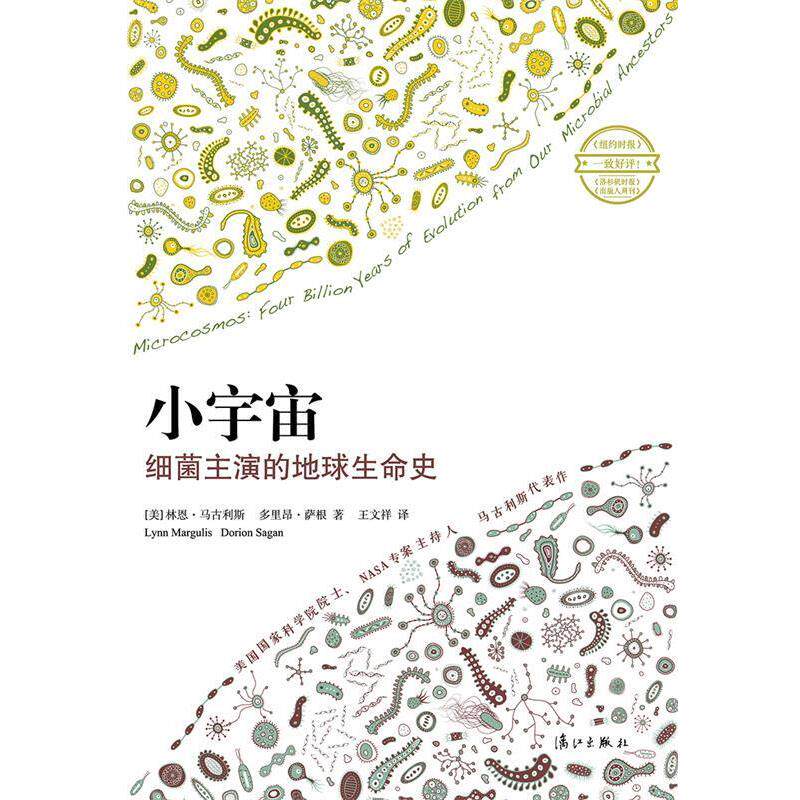 【正版书】 小宇宙:细菌主演的地球生命史 林恩·马古利斯, 多里昂·萨根, 王文祥 漓江出版社